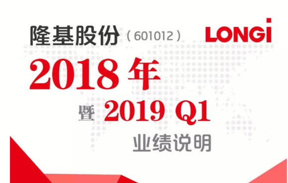 一图读懂隆基股份2018年年报