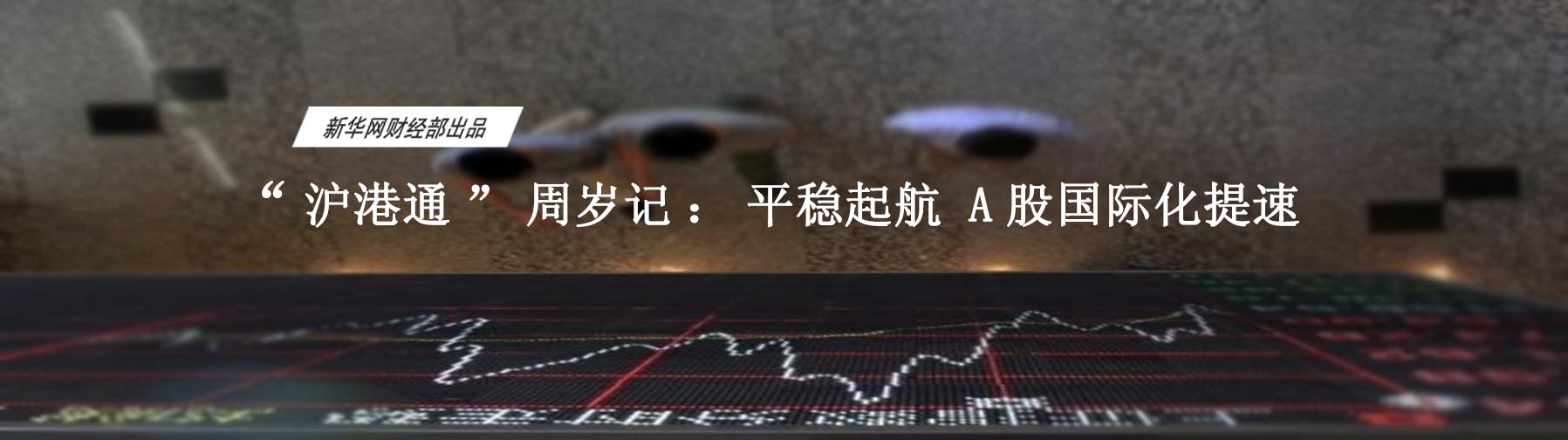 周年成绩单：资本市场双向开放迈出一大步