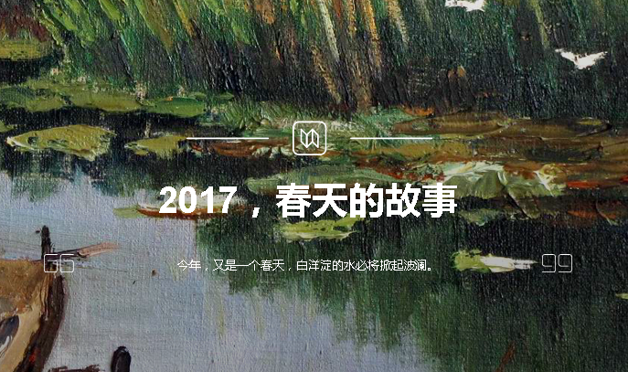 2017，春天的故事