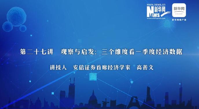 第27期：高善文详解三维度看一季度经济数据