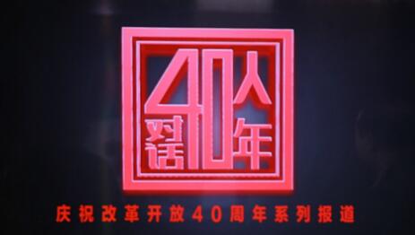 40人对话40年