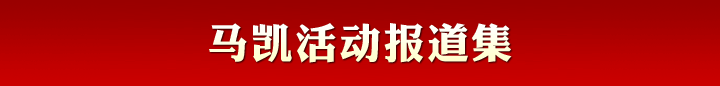 马凯活动报道集