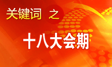 党的十八大将于8日上午9时开幕 会期共7天