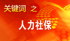 杨志明：人力资源社会保障事业在六个方面取得显著进展