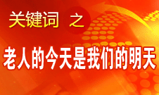 杨瑞辉：人人都会老 我们今天的行为就是儿女们的榜样