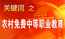 袁贵仁：实施农村免费中等职业教育是我国职业教育发展里程碑