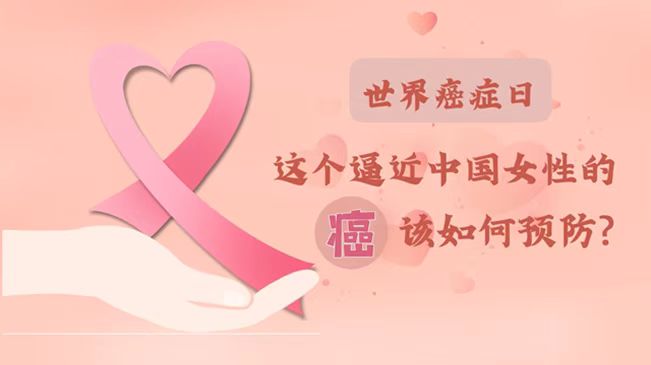 世界癌症日|数据告诉你，女性如何预防乳腺癌？