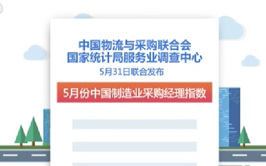 5月份我国制造业采购经理指数公布