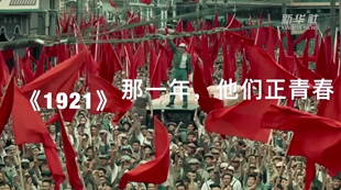 《1921》：那一年，他们正青春