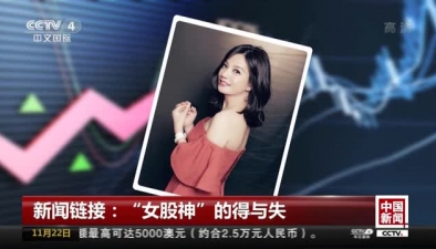 新闻链接：“女股神”的得与失